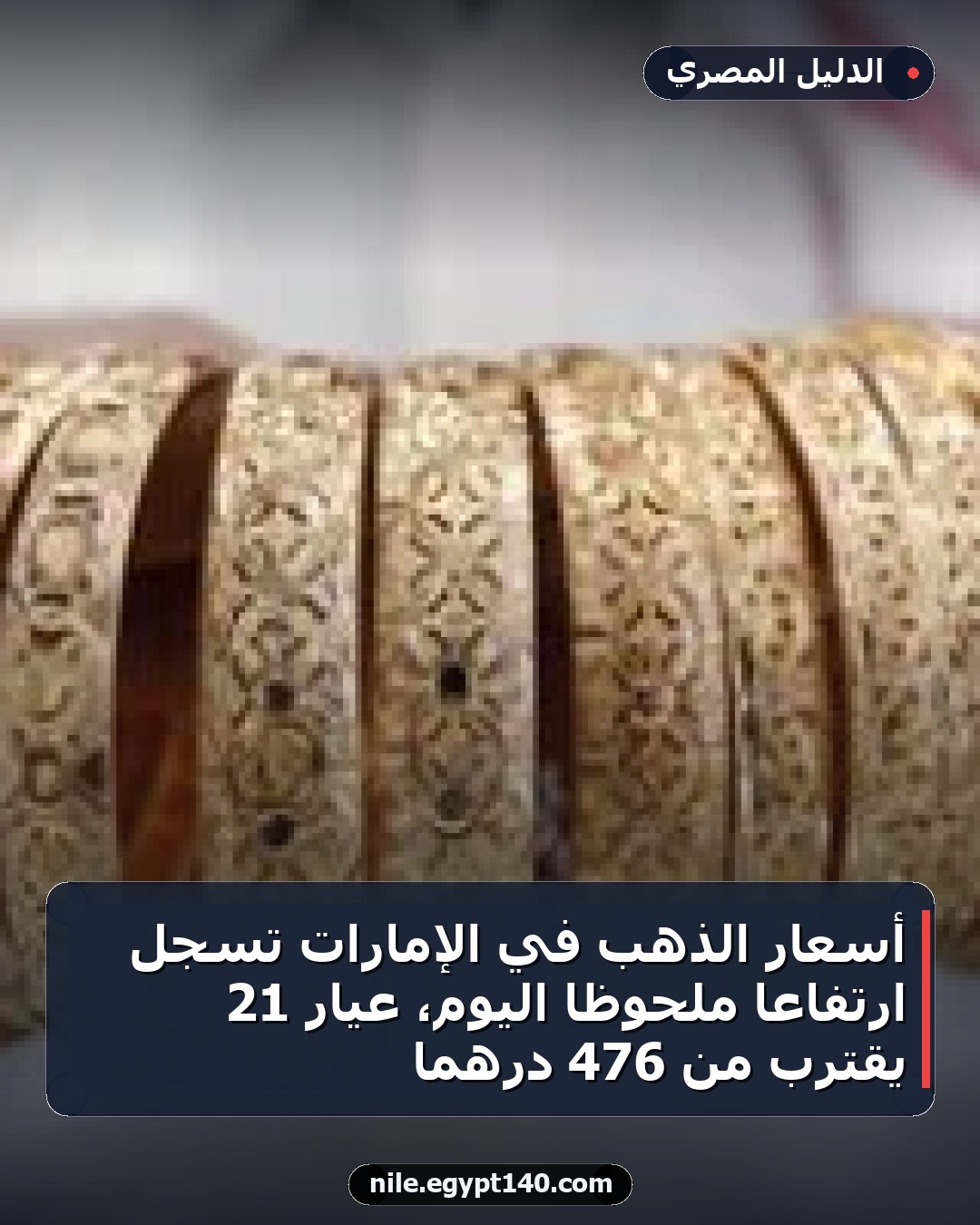 أسعار الذهب في الإمارات تسجل ارتفاعًا ملحوظًا اليوم، عيار 21 يقترب من 476 درهمًا