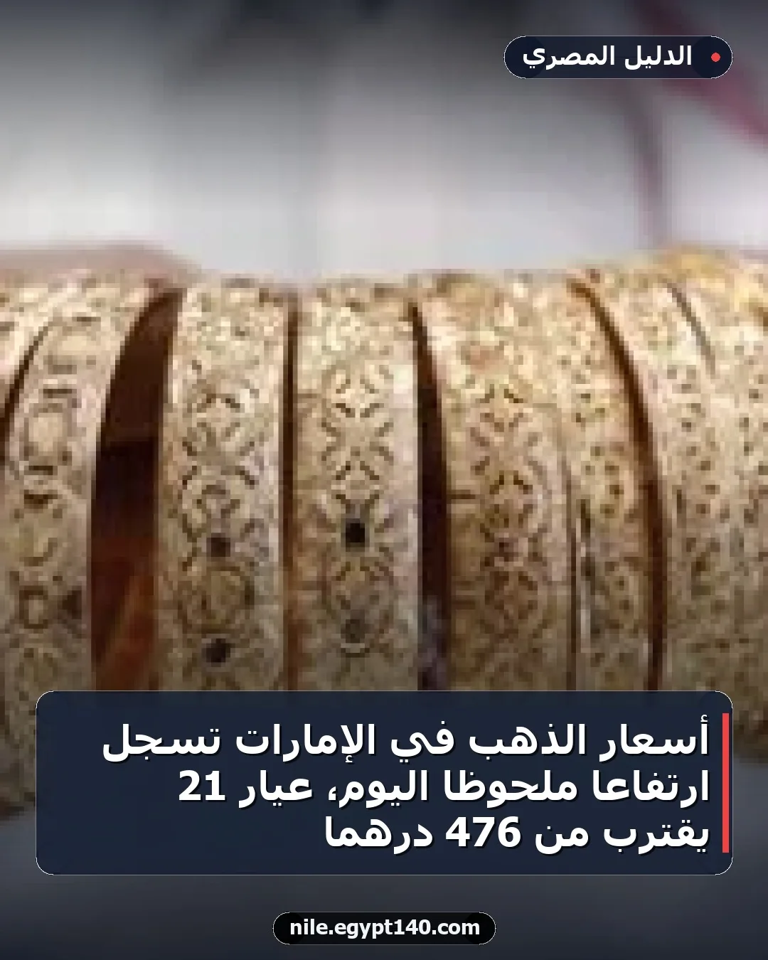 أسعار الذهب في الإمارات تسجل ارتفاعًا ملحوظًا اليوم، عيار 21 يقترب من 476 درهمًا