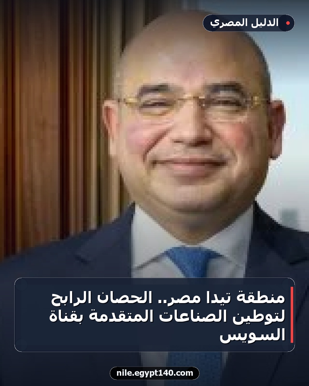 منطقة تيدا مصر.. الحصان الرابح لتوطين الصناعات المتقدمة بقناة السويس