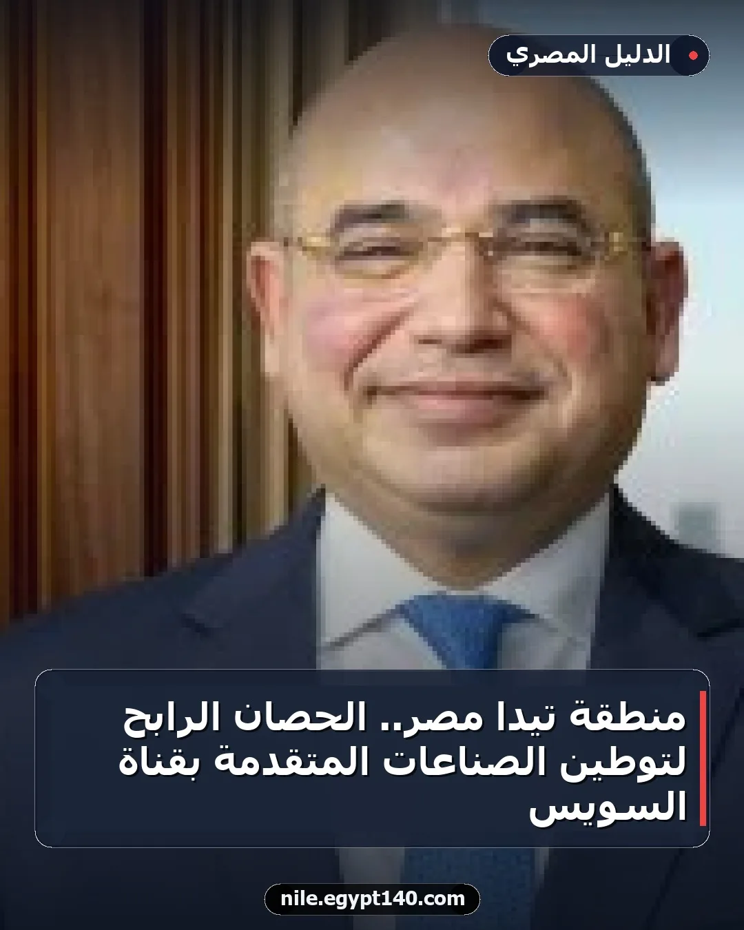 منطقة تيدا مصر.. الحصان الرابح لتوطين الصناعات المتقدمة بقناة السويس