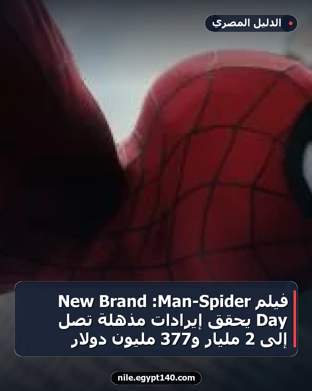 فيلم Spider-Man: Brand New Day يحقق إيرادات مذهلة تصل إلى 2 مليار و377 مليون دولار