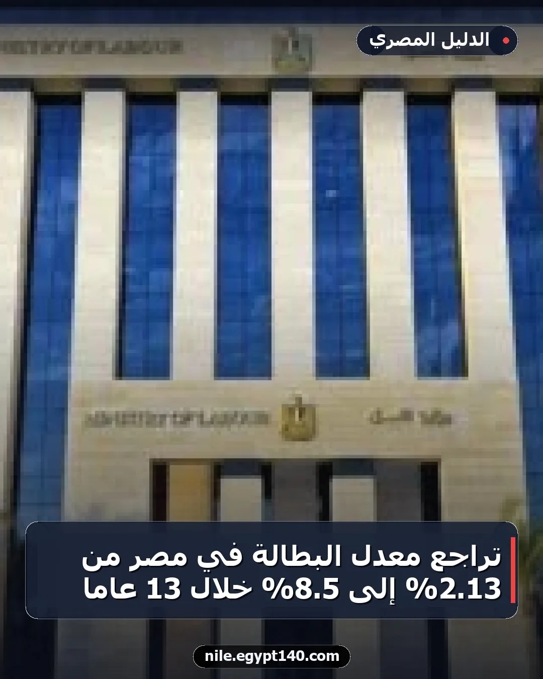 تراجع معدل البطالة في مصر من 13.2% إلى 5.8% خلال 13 عامًا