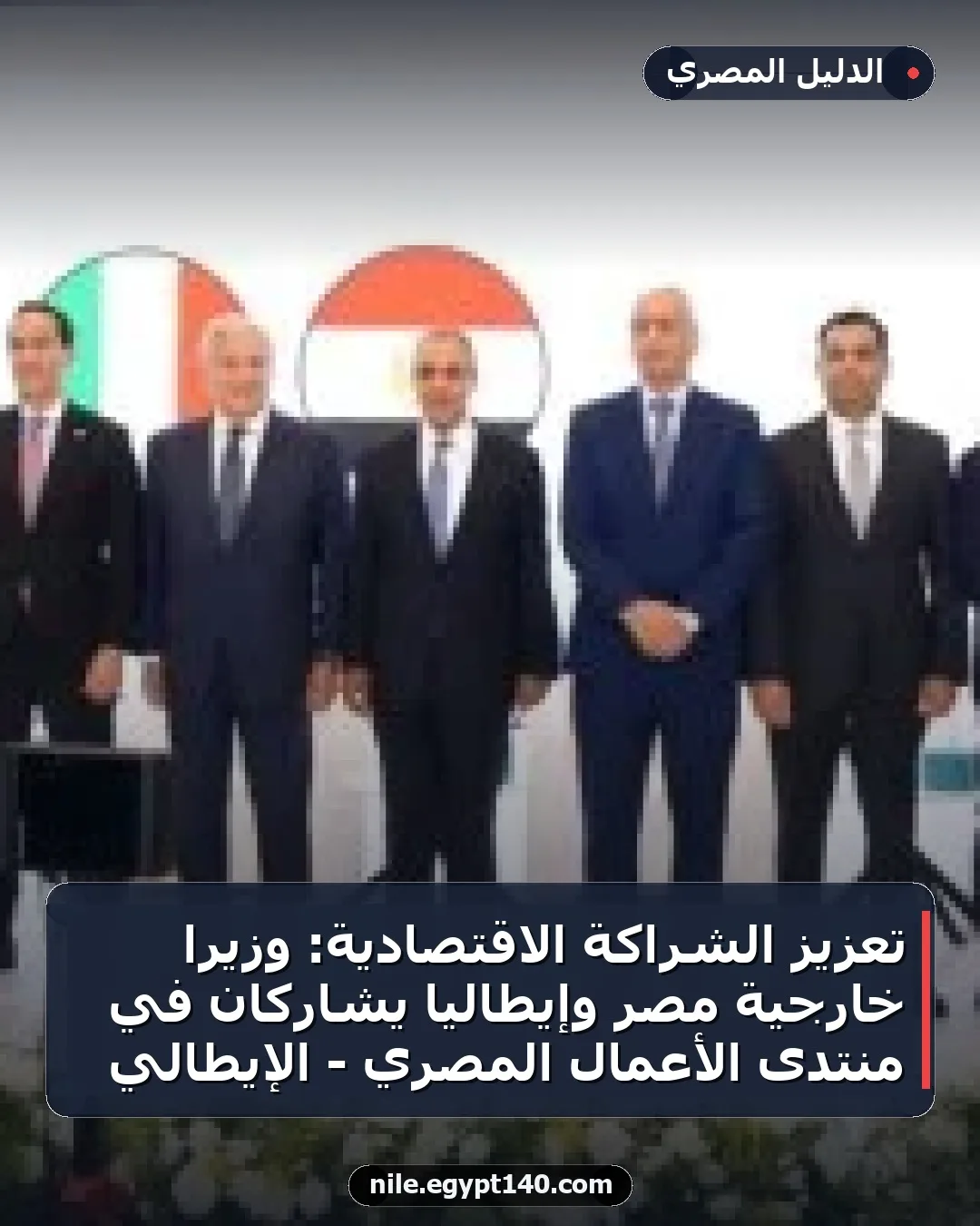 تعزيز الشراكة الاقتصادية: وزيرا خارجية مصر وإيطاليا يشاركان في منتدى الأعمال المصري - الإيطالي