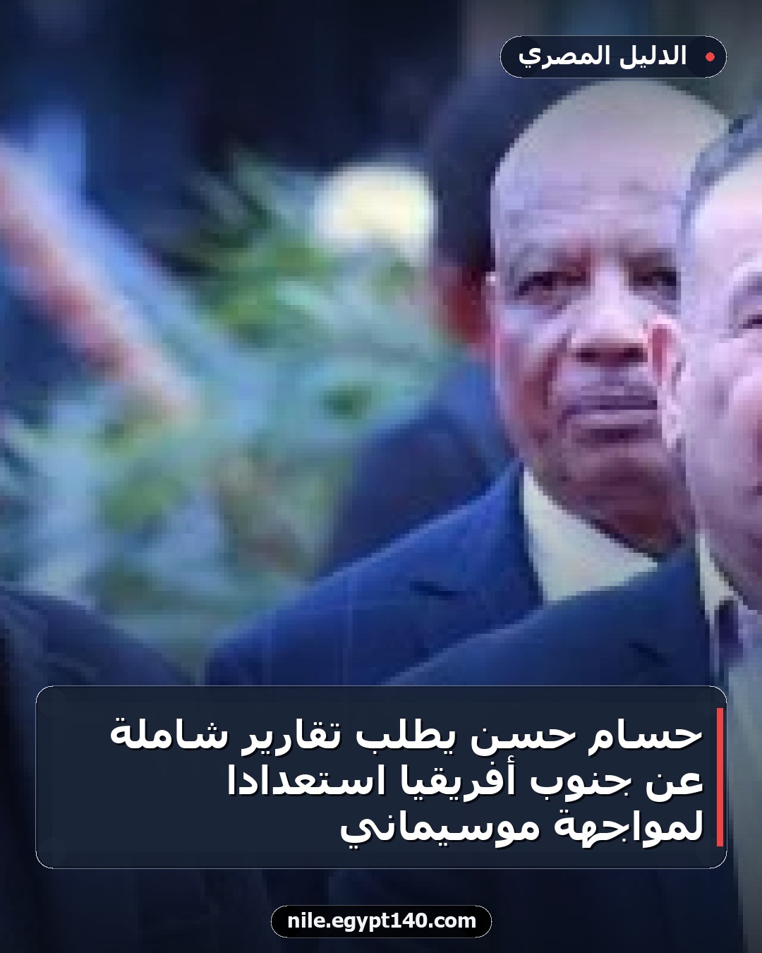 حسام حسن يطلب تقارير شاملة عن جنوب أفريقيا استعداداً لمواجهة موسيماني