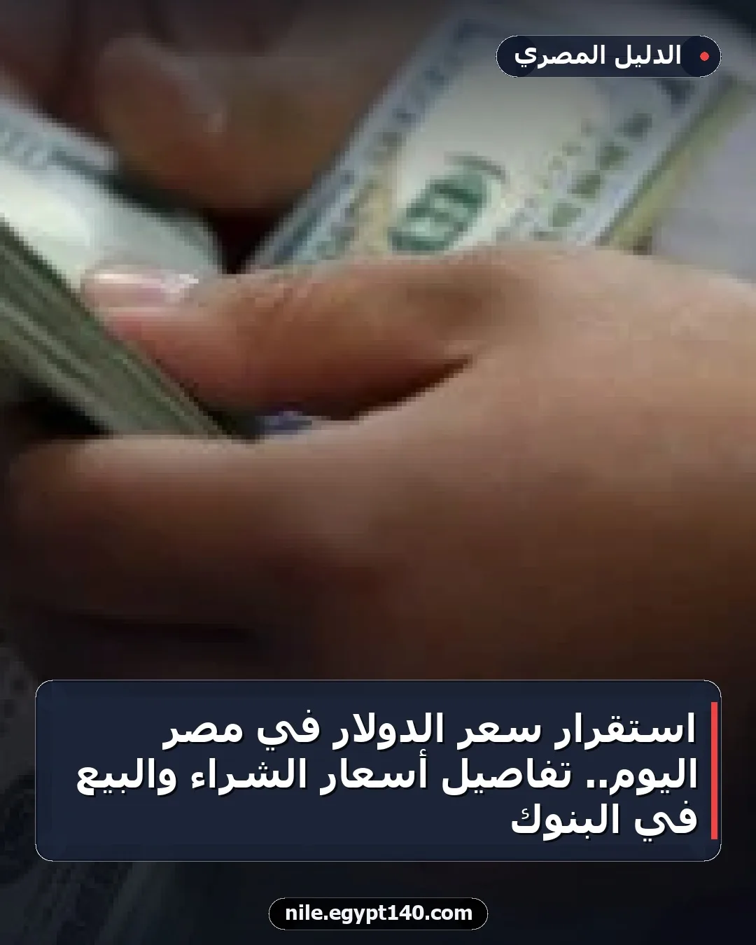 استقرار سعر الدولار في مصر اليوم.. تفاصيل أسعار الشراء والبيع في البنوك