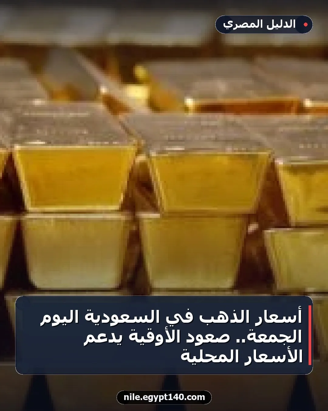 أسعار الذهب في السعودية اليوم الجمعة.. صعود الأوقية يدعم الأسعار المحلية
