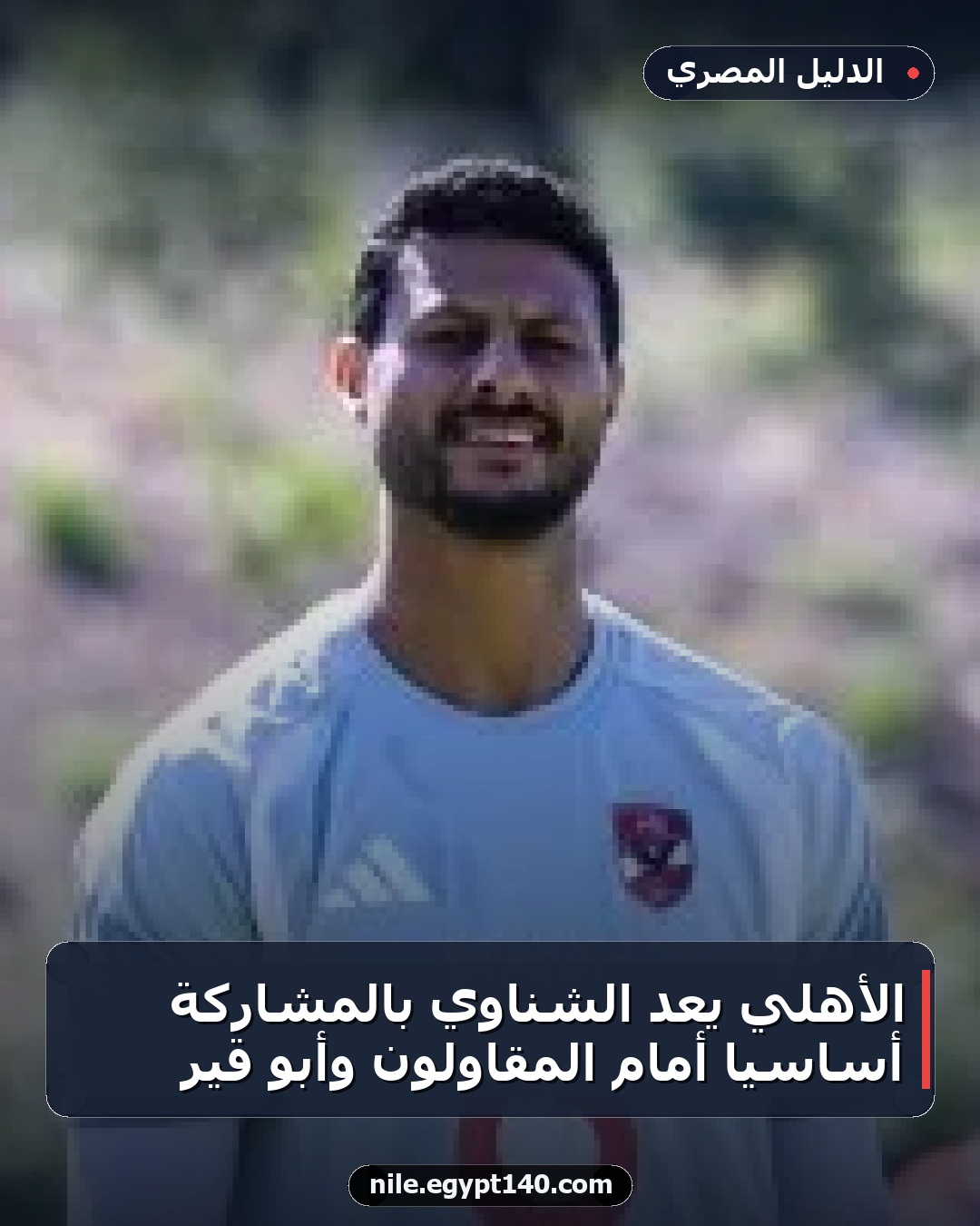 الأهلي يعد الشناوي بالمشاركة أساسيًا أمام المقاولون وأبو قير
