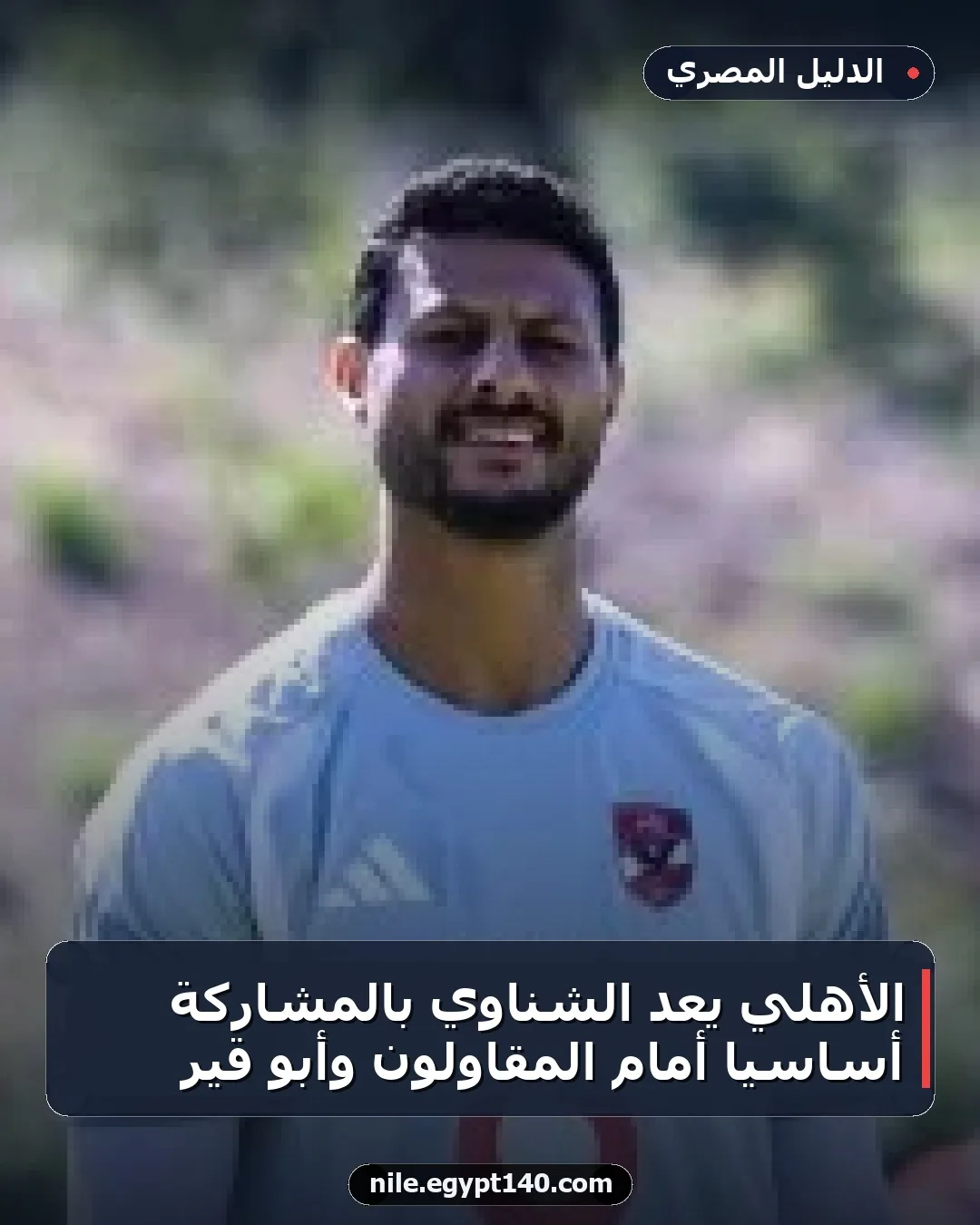 الأهلي يعد الشناوي بالمشاركة أساسيًا أمام المقاولون وأبو قير