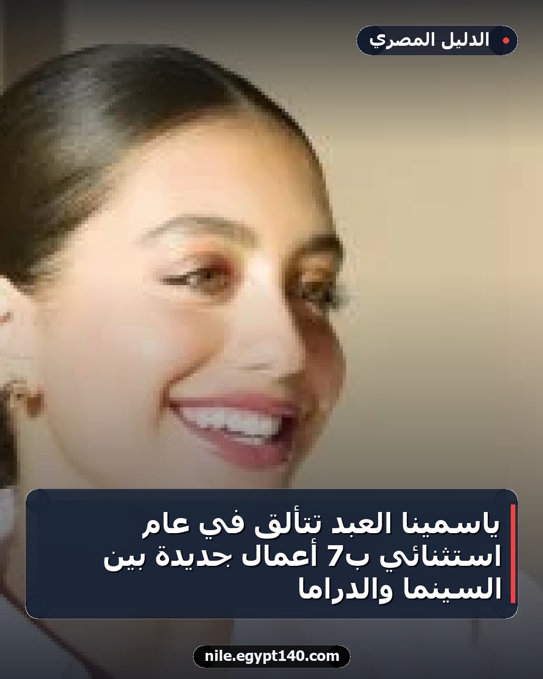 ياسمينا العبد تتألق في عام استثنائي بـ7 أعمال جديدة بين السينما والدراما