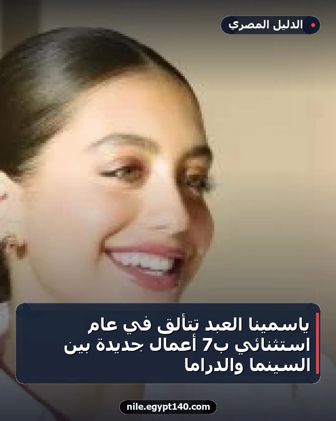 ياسمينا العبد تتألق في عام استثنائي بـ7 أعمال جديدة بين السينما والدراما
