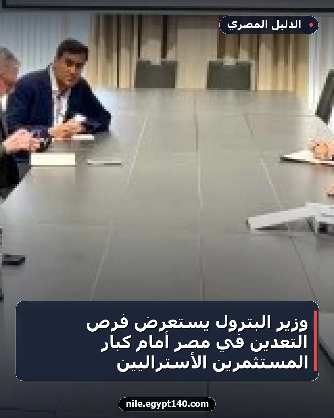 وزير البترول يستعرض فرص التعدين في مصر أمام كبار المستثمرين الأستراليين