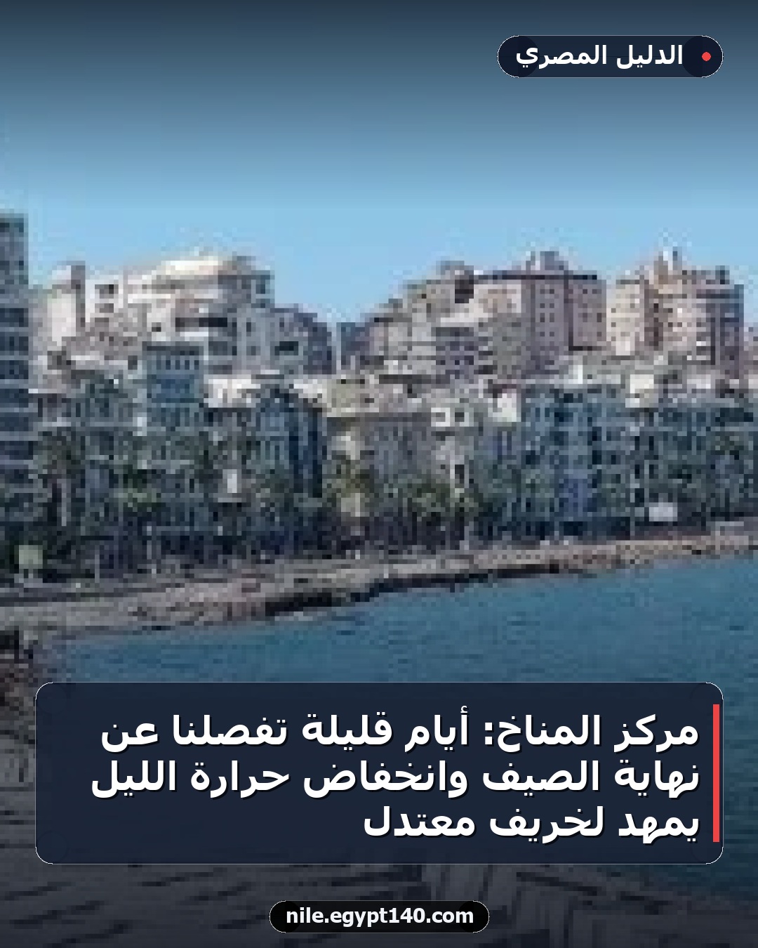 مركز المناخ: أيام قليلة تفصلنا عن نهاية الصيف وانخفاض حرارة الليل يمهد لخريف معتدل