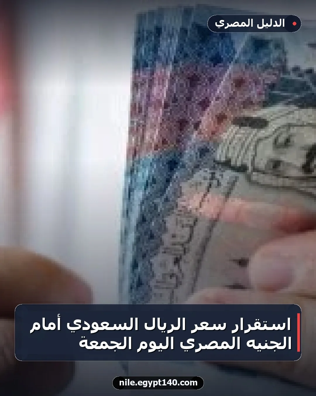 استقرار سعر الريال السعودي أمام الجنيه المصري اليوم الجمعة