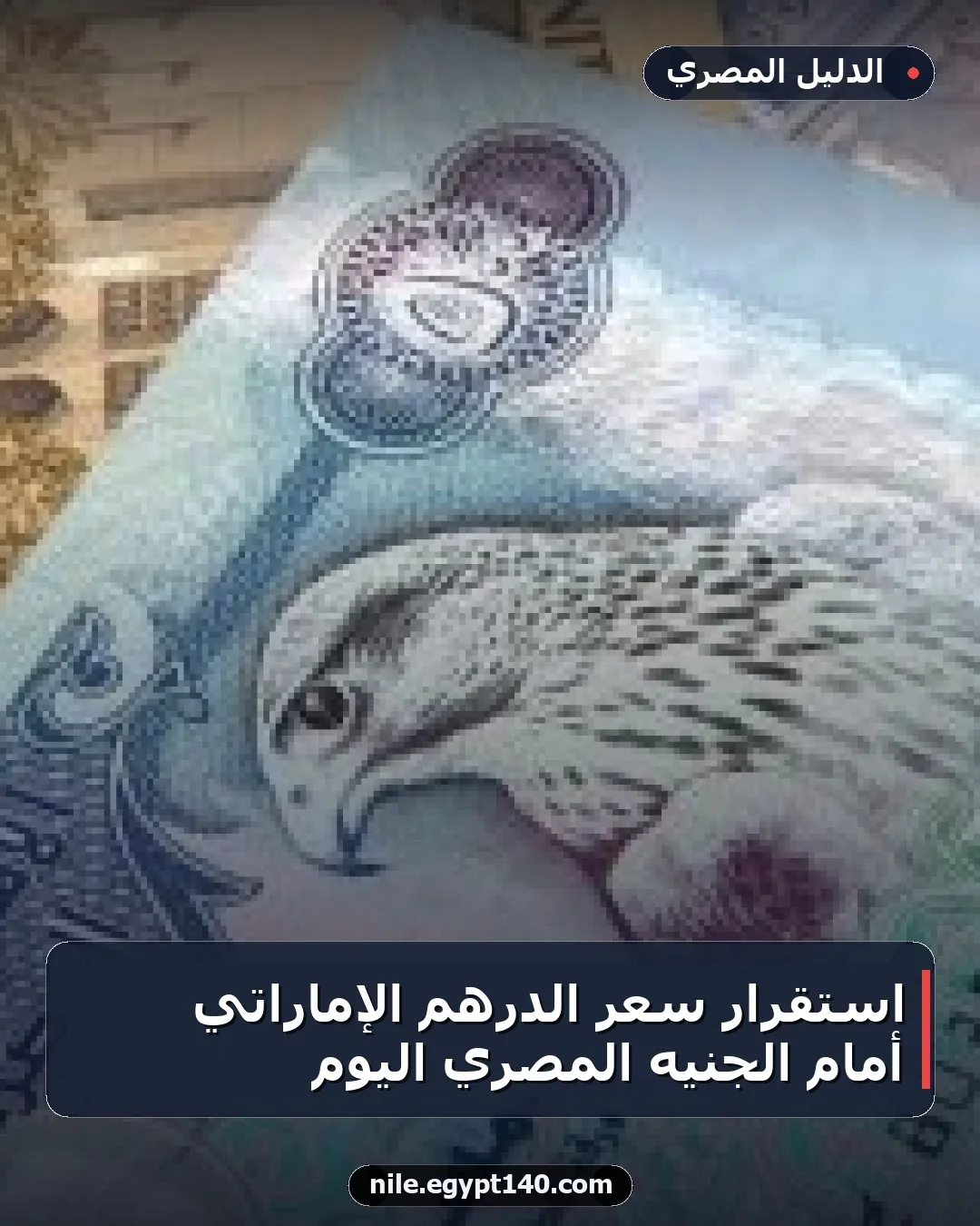 استقرار سعر الدرهم الإماراتي أمام الجنيه المصري اليوم