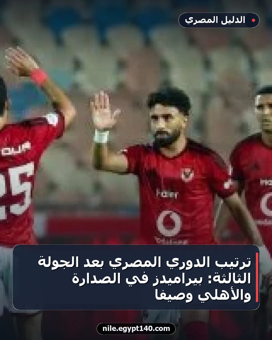 ترتيب الدوري المصري بعد الجولة الثالثة: بيراميدز في الصدارة والأهلي وصيفاً