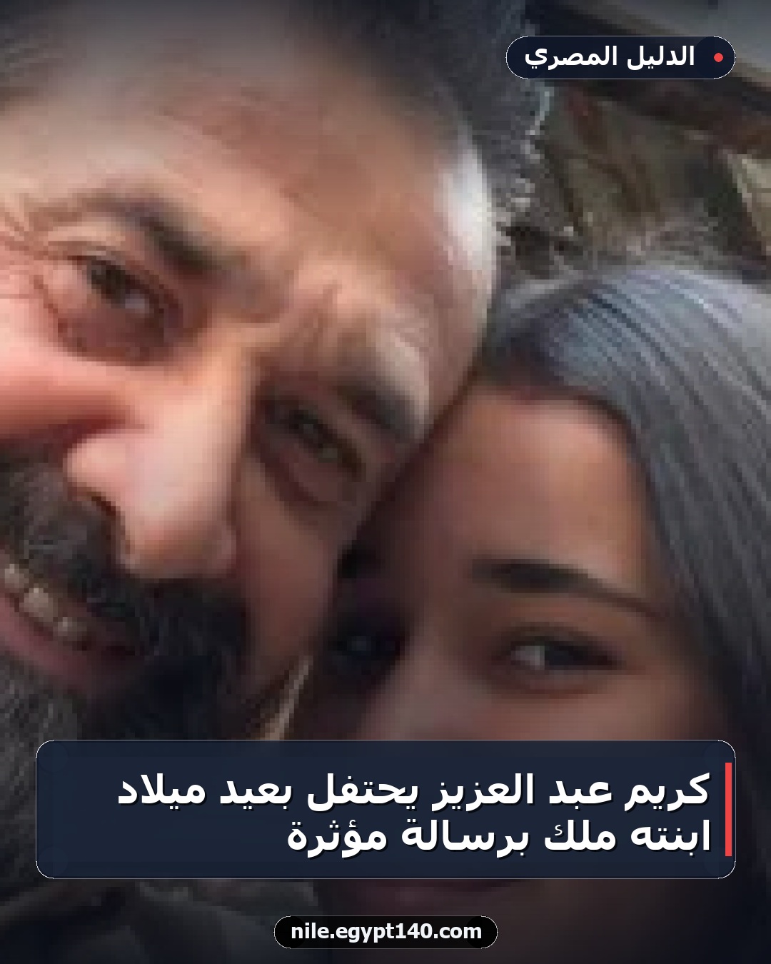 كريم عبد العزيز يحتفل بعيد ميلاد ابنته ملك برسالة مؤثرة