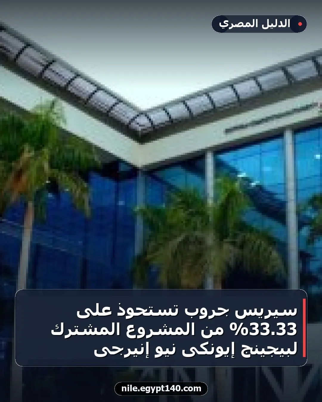 سيريس جروب تستحوذ على 33.33% من المشروع المشترك لبيجينج إيونكى نيو إنيرجى