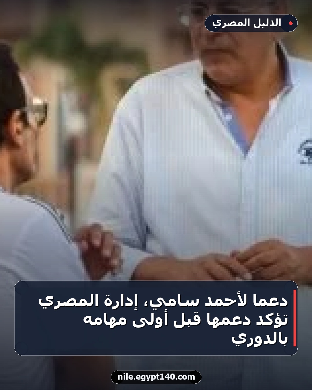 دعماً لأحمد سامي، إدارة المصري تؤكد دعمها قبل أولى مهامه بالدوري