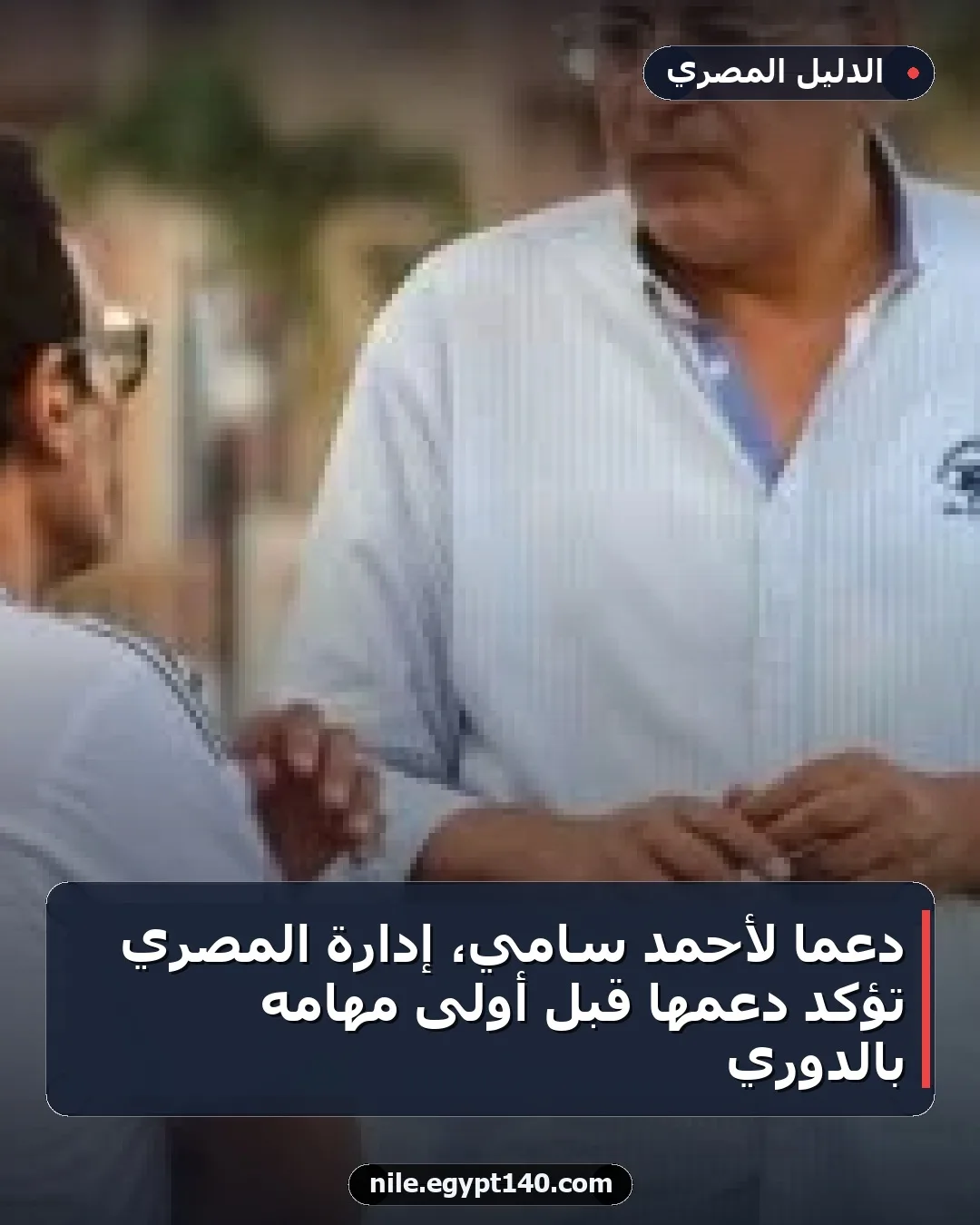 دعماً لأحمد سامي، إدارة المصري تؤكد دعمها قبل أولى مهامه بالدوري