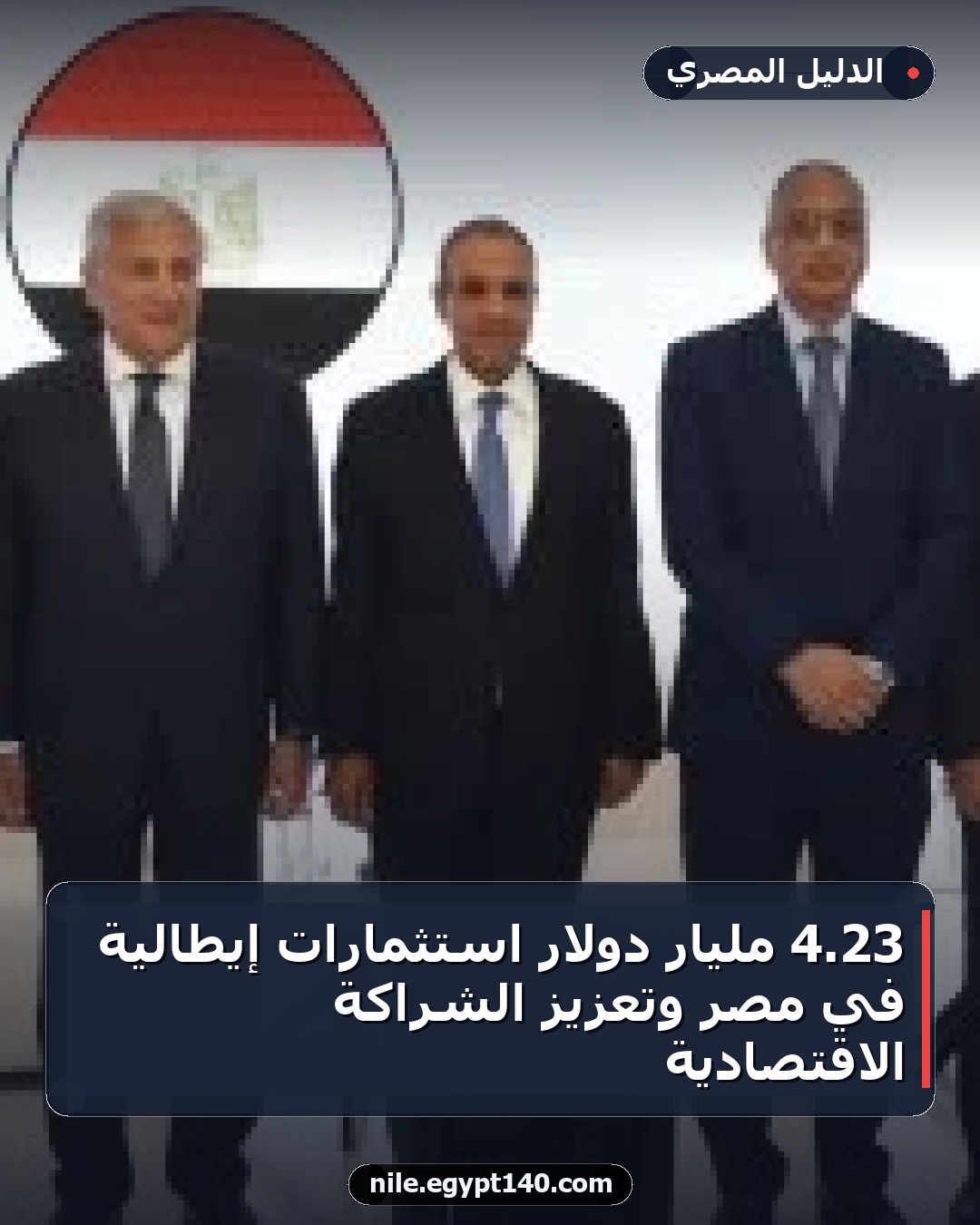 23.4 مليار دولار استثمارات إيطالية في مصر وتعزيز الشراكة الاقتصادية