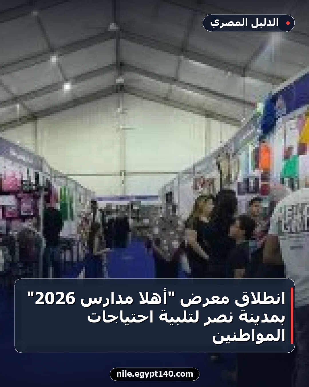انطلاق معرض "أهلا مدارس 2026" بمدينة نصر لتلبية احتياجات المواطنين