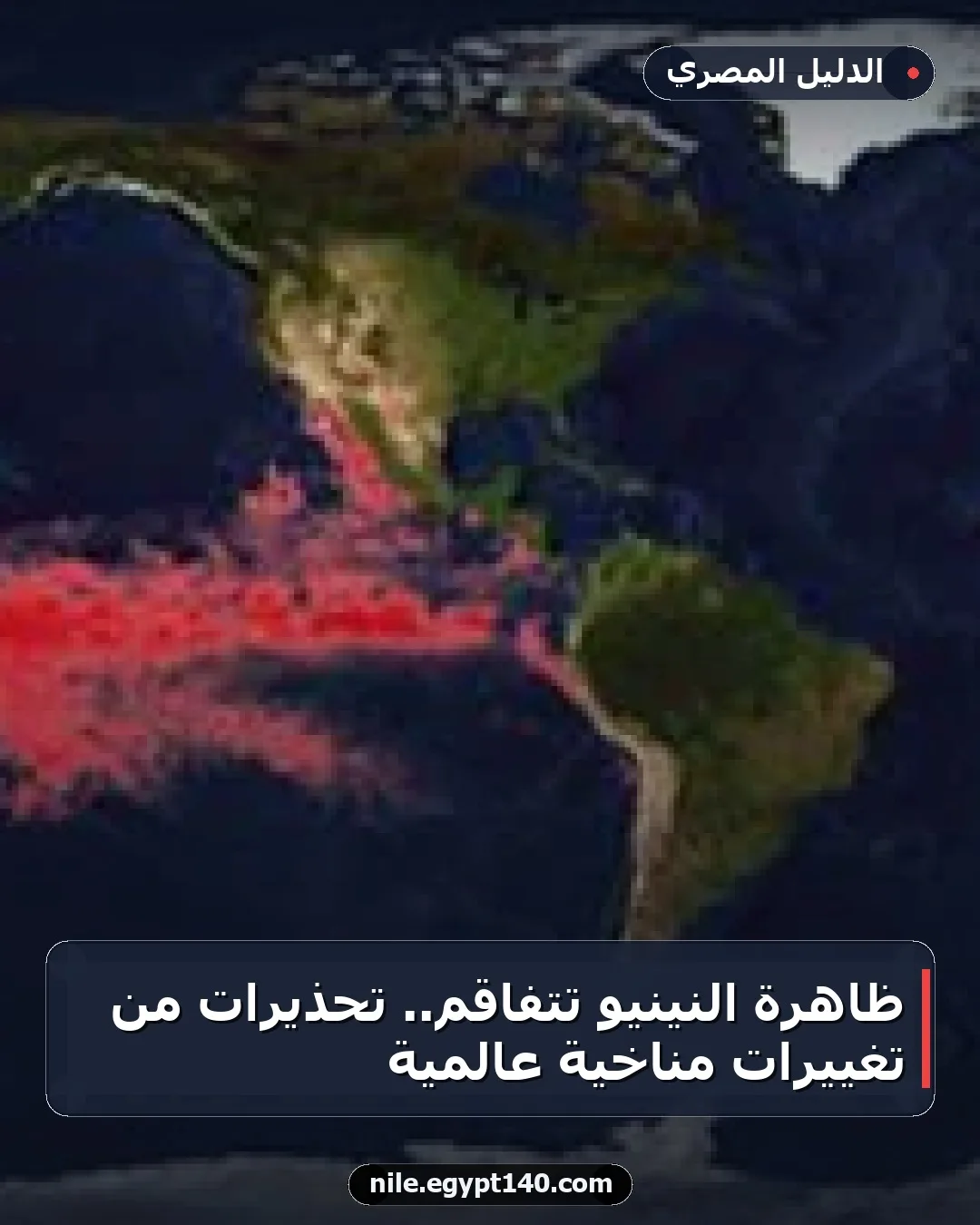 ظاهرة النينيو تتفاقم.. تحذيرات من تغييرات مناخية عالمية