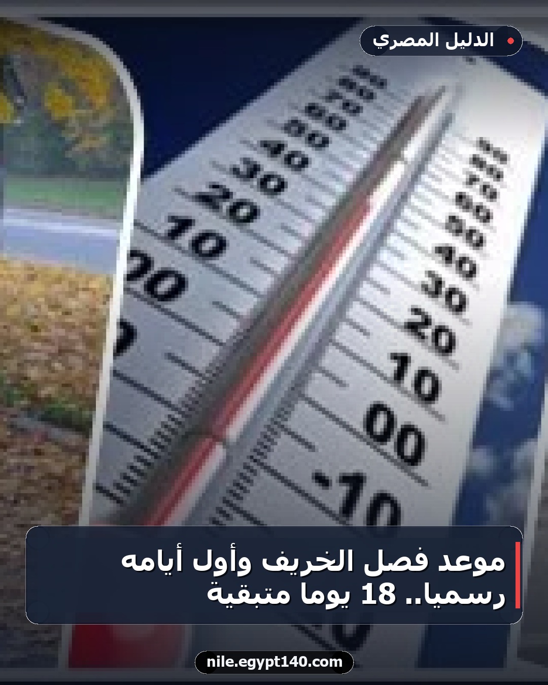 موعد فصل الخريف وأول أيامه رسمياً.. 18 يوماً متبقية