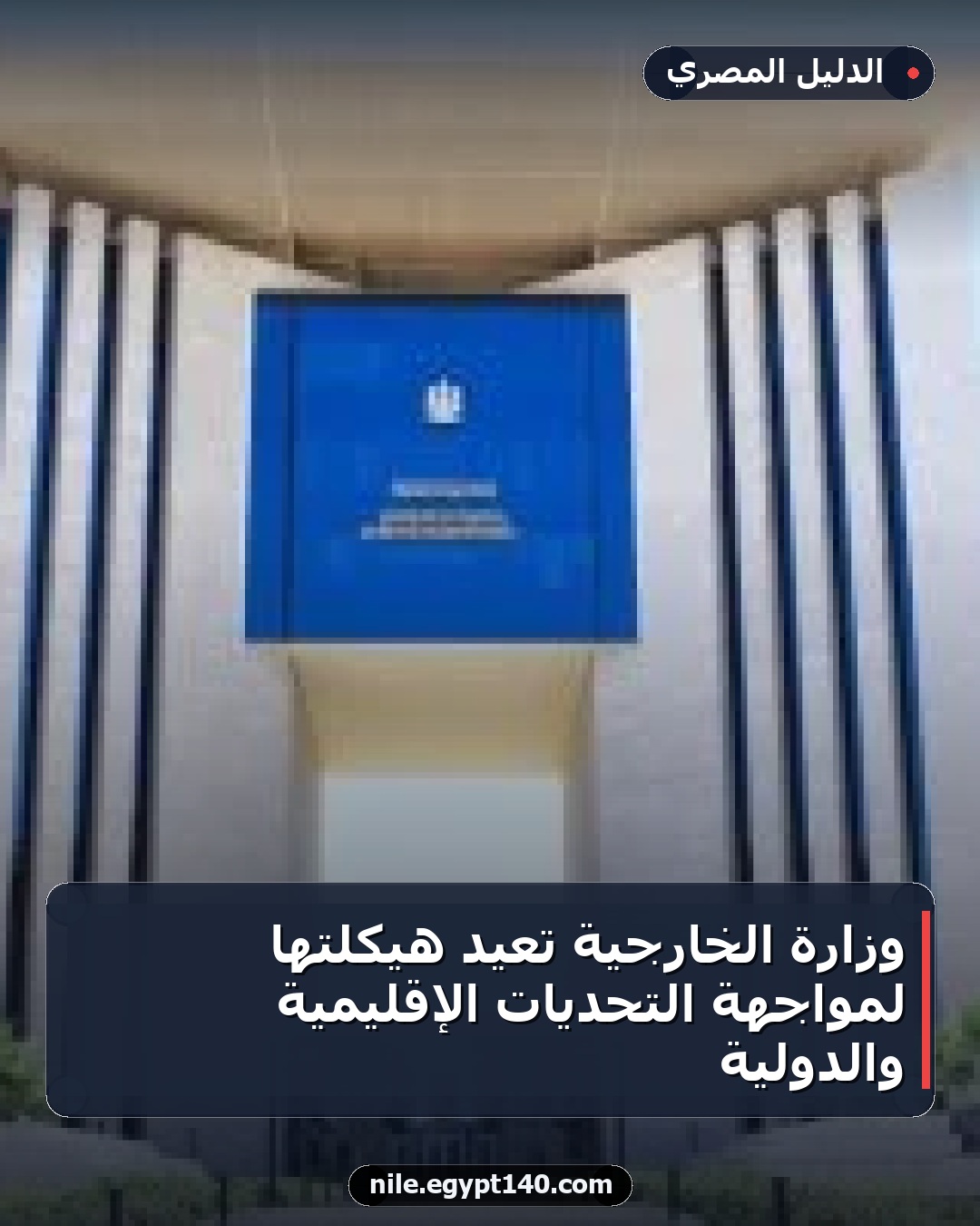 وزارة الخارجية تعيد هيكلتها لمواجهة التحديات الإقليمية والدولية