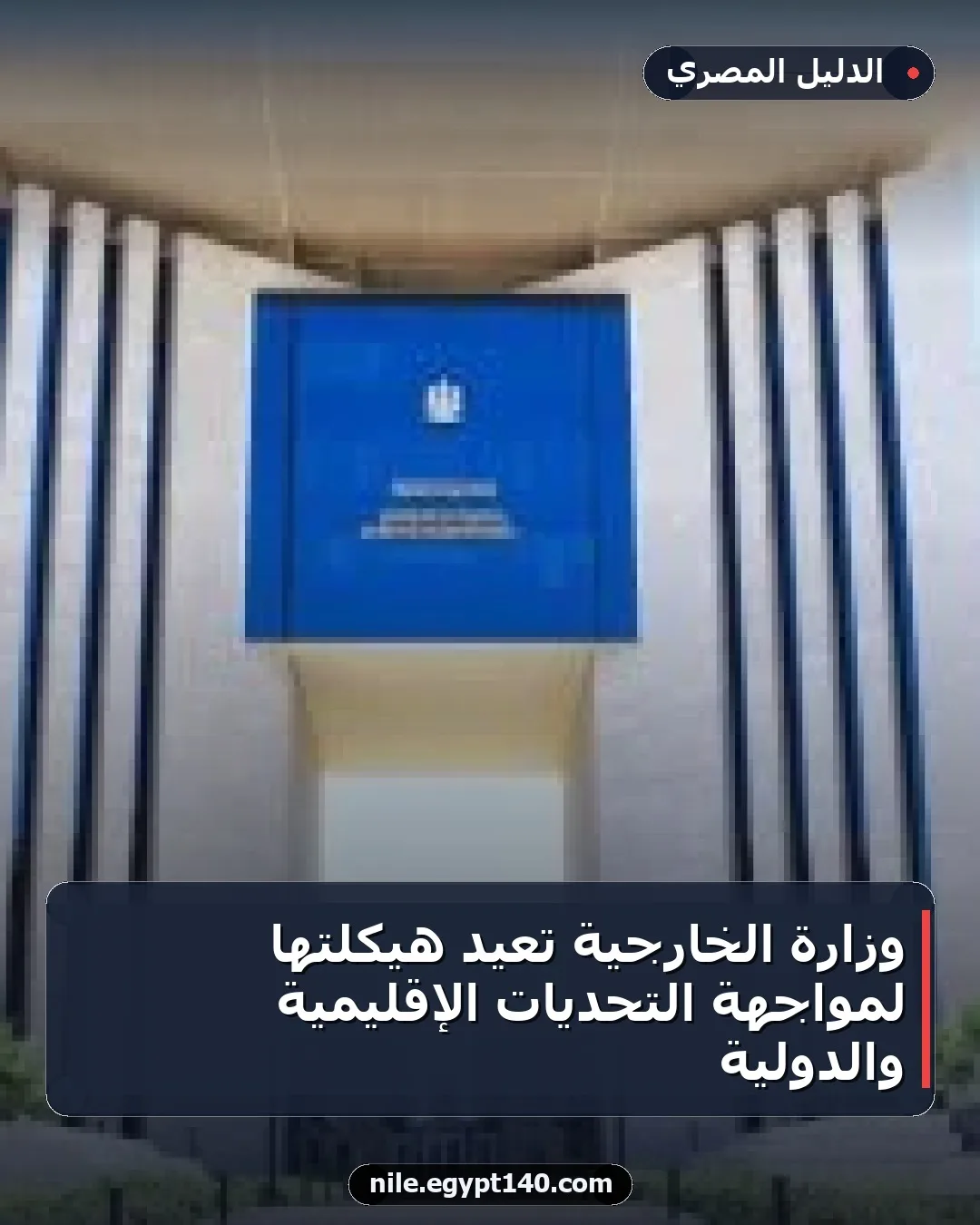 وزارة الخارجية تعيد هيكلتها لمواجهة التحديات الإقليمية والدولية