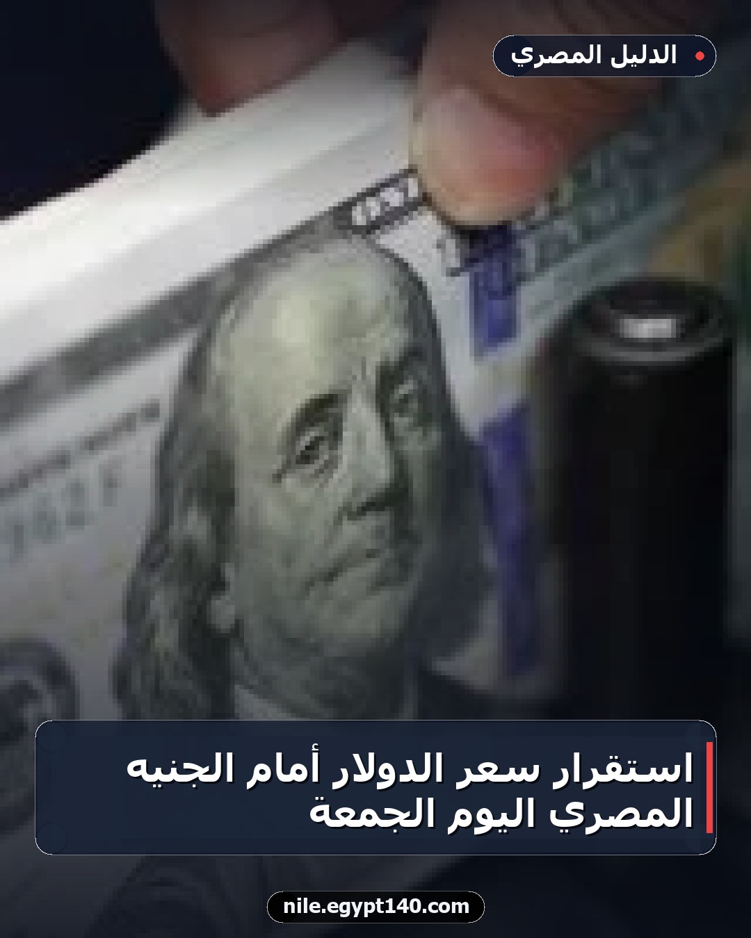 استقرار سعر الدولار أمام الجنيه المصري اليوم الجمعة