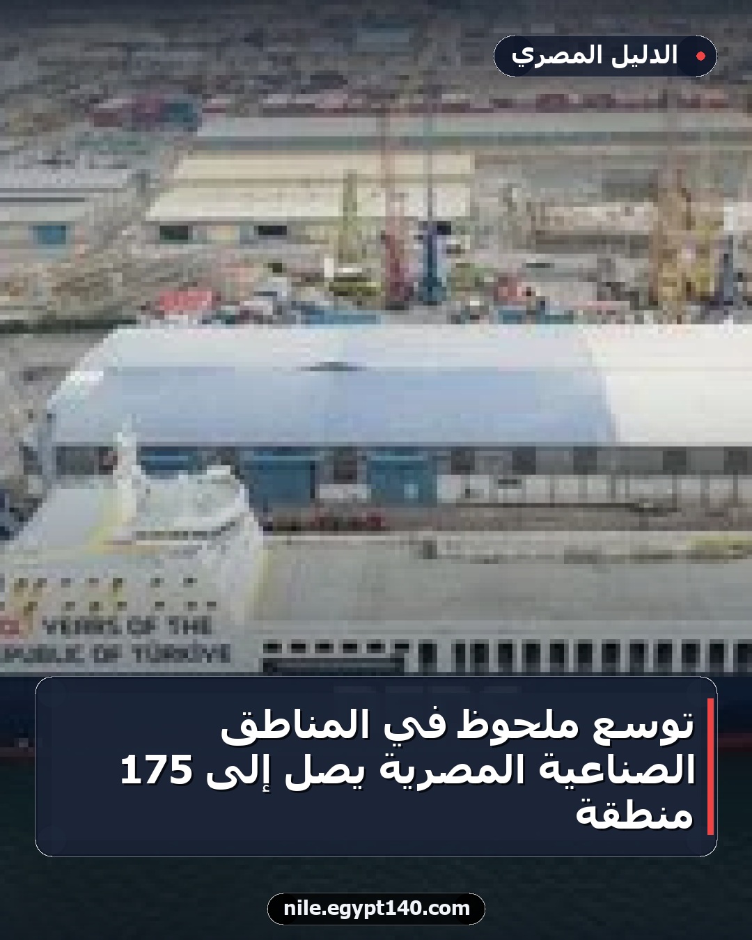 توسع ملحوظ في المناطق الصناعية المصرية يصل إلى 175 منطقة
