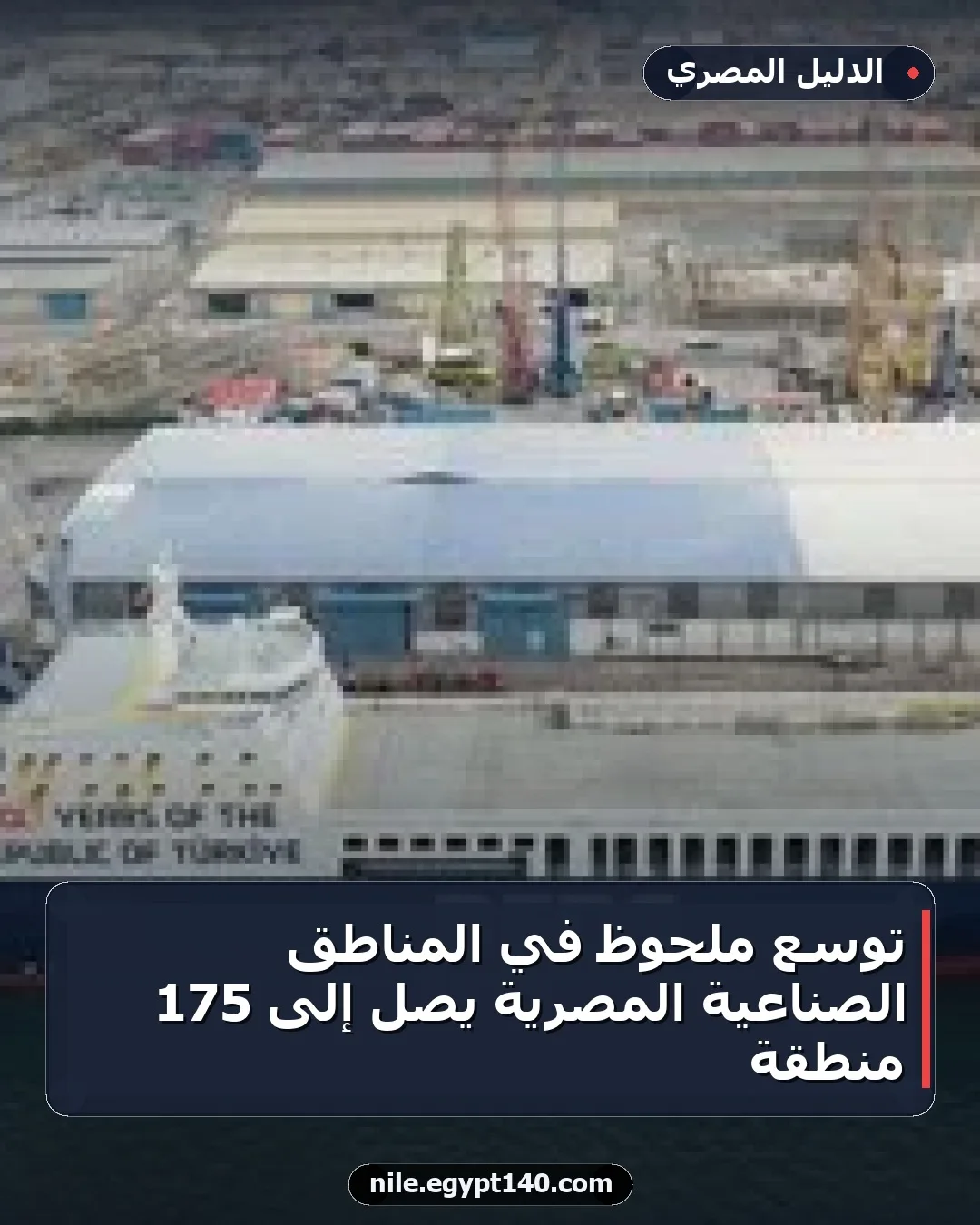 توسع ملحوظ في المناطق الصناعية المصرية يصل إلى 175 منطقة