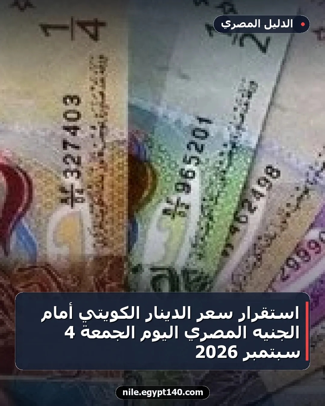 استقرار سعر الدينار الكويتي أمام الجنيه المصري اليوم الجمعة 4 سبتمبر 2026