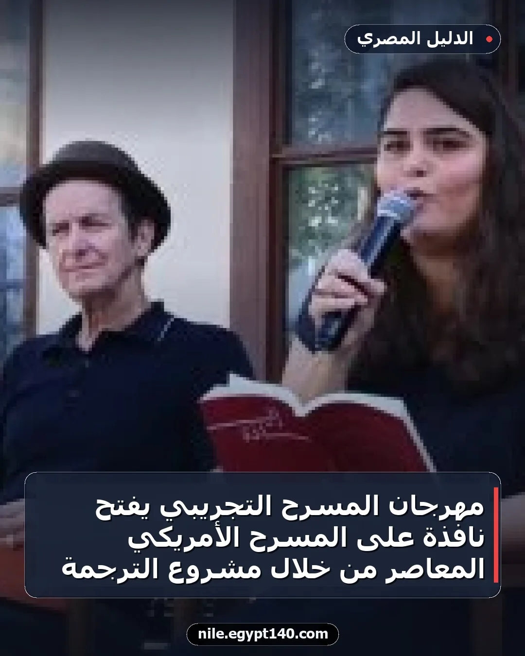 مهرجان المسرح التجريبي يفتح نافذة على المسرح الأمريكي المعاصر من خلال مشروع الترجمة
