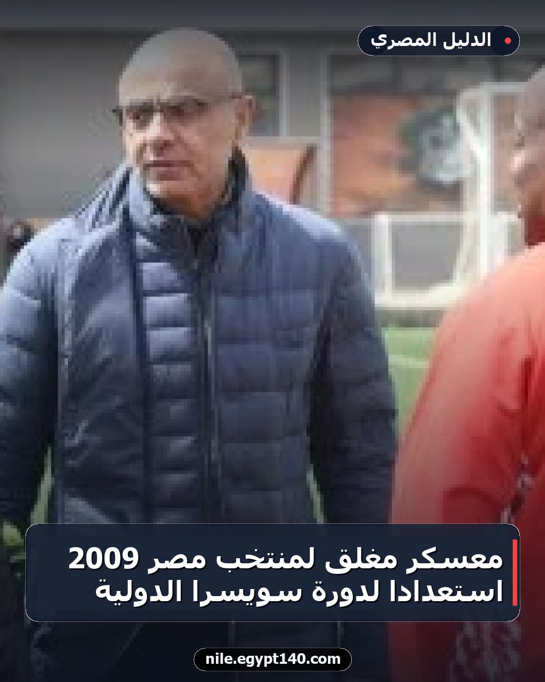 معسكر مغلق لمنتخب مصر 2009 استعداداً لدورة سويسرا الدولية