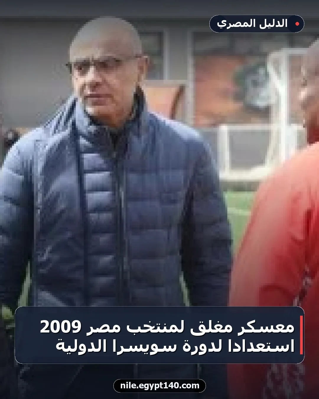 معسكر مغلق لمنتخب مصر 2009 استعداداً لدورة سويسرا الدولية