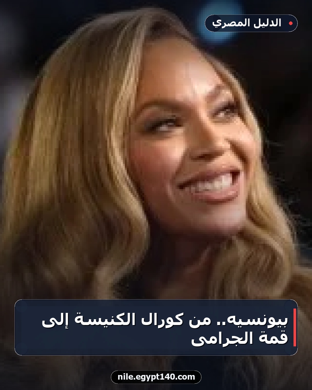 بيونسيه.. من كورال الكنيسة إلى قمة الجرامى