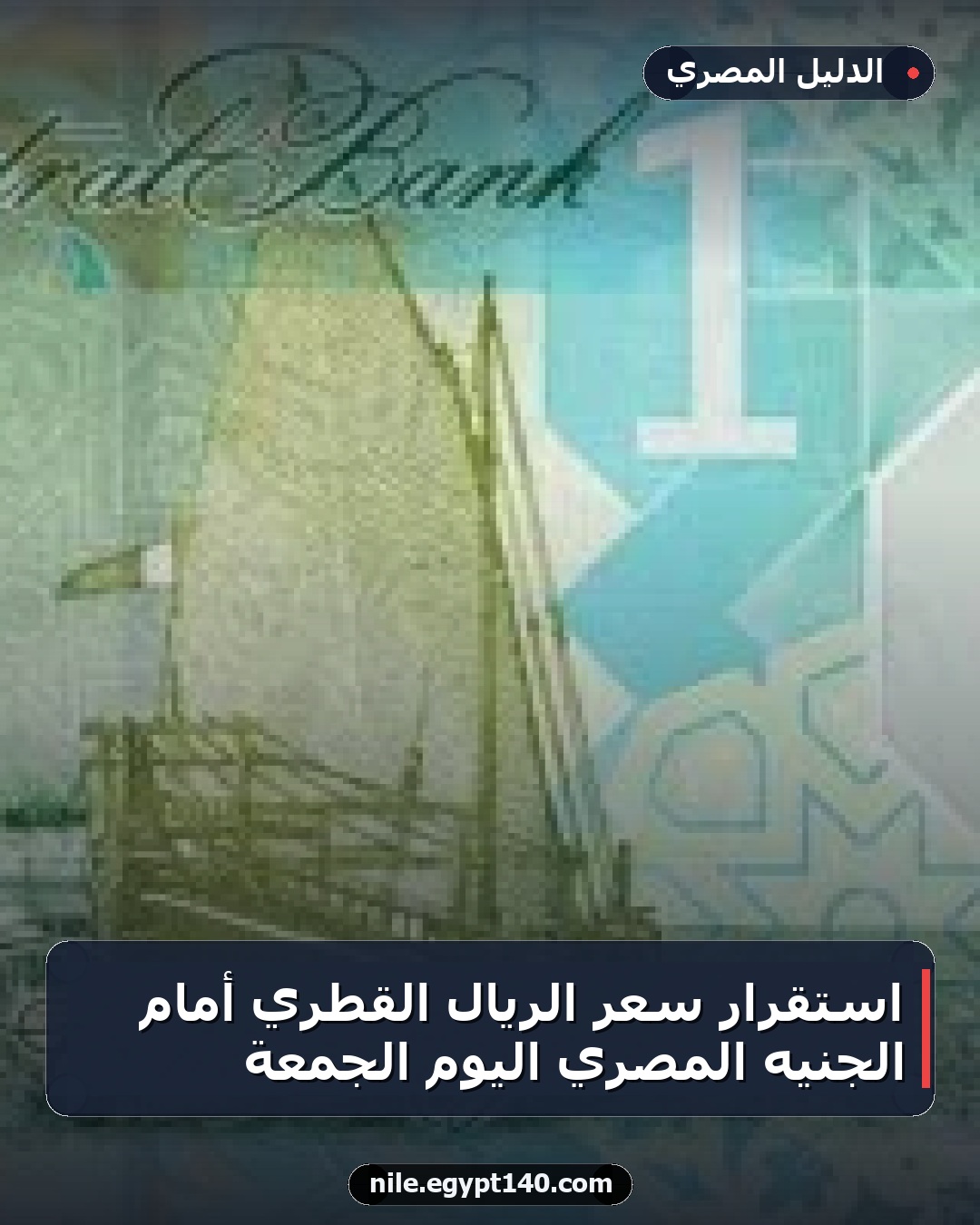 استقرار سعر الريال القطري أمام الجنيه المصري اليوم الجمعة