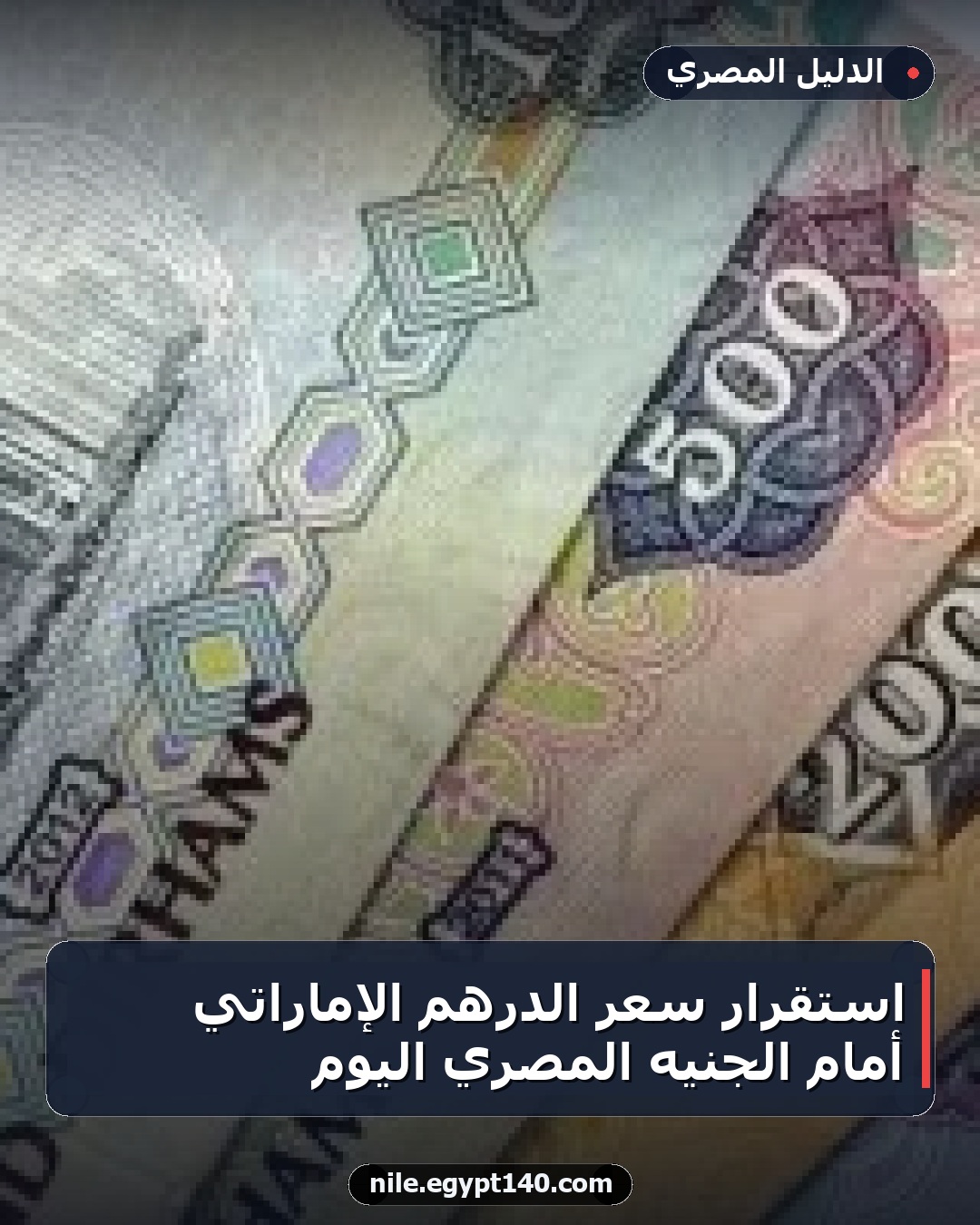 استقرار سعر الدرهم الإماراتي أمام الجنيه المصري اليوم