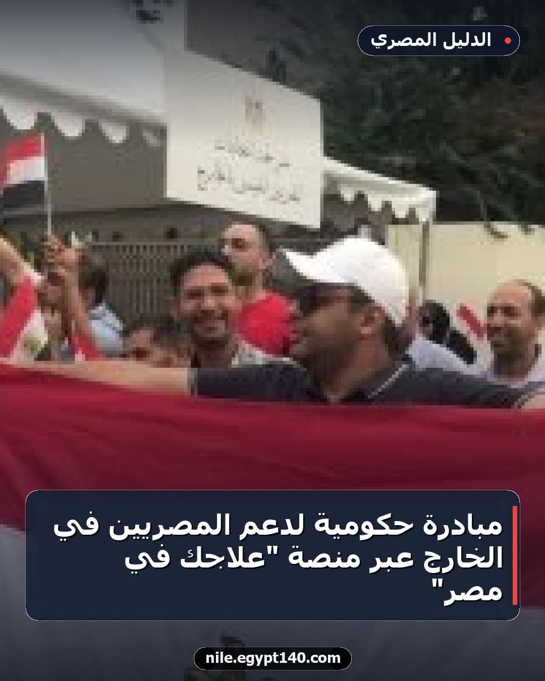 مبادرة حكومية لدعم المصريين في الخارج عبر منصة "علاجك في مصر"