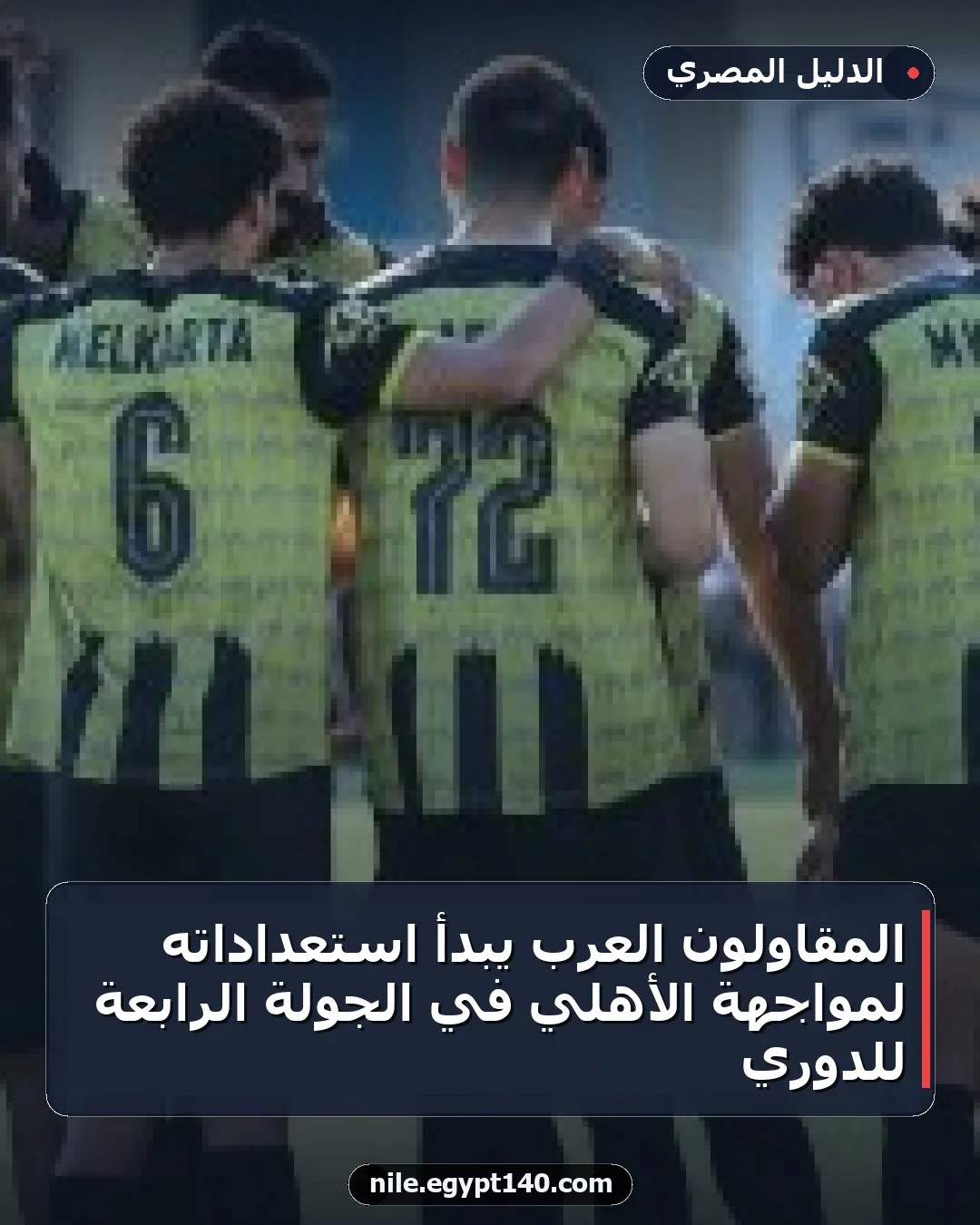 المقاولون العرب يبدأ استعداداته لمواجهة الأهلي في الجولة الرابعة للدوري