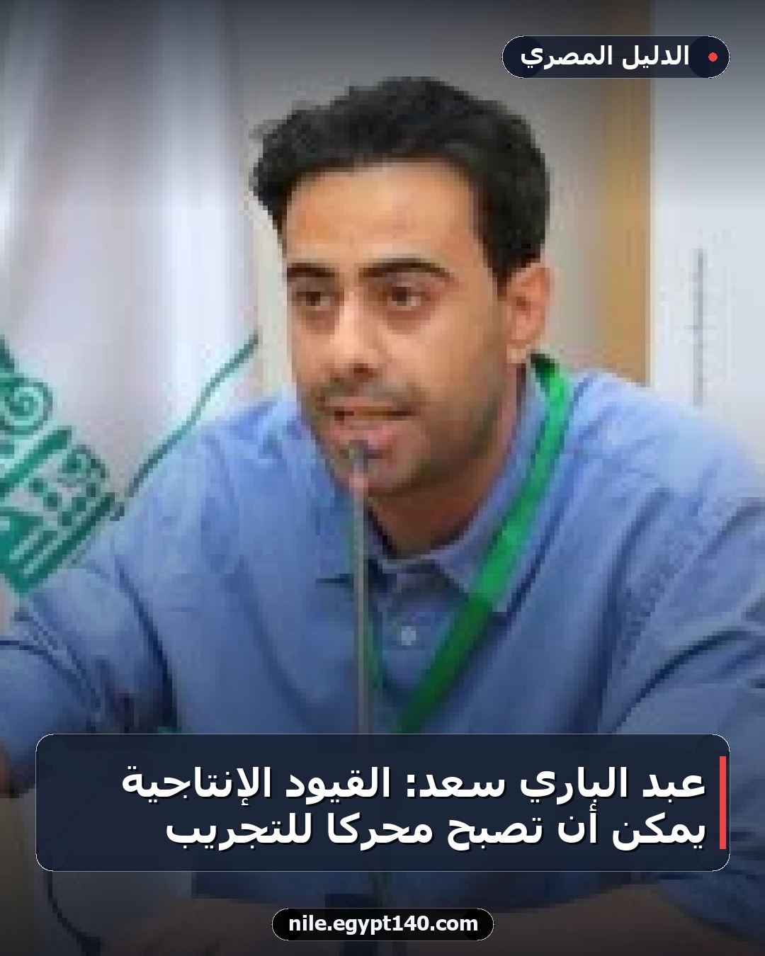 عبد الباري سعد: القيود الإنتاجية يمكن أن تصبح محركًا للتجريب