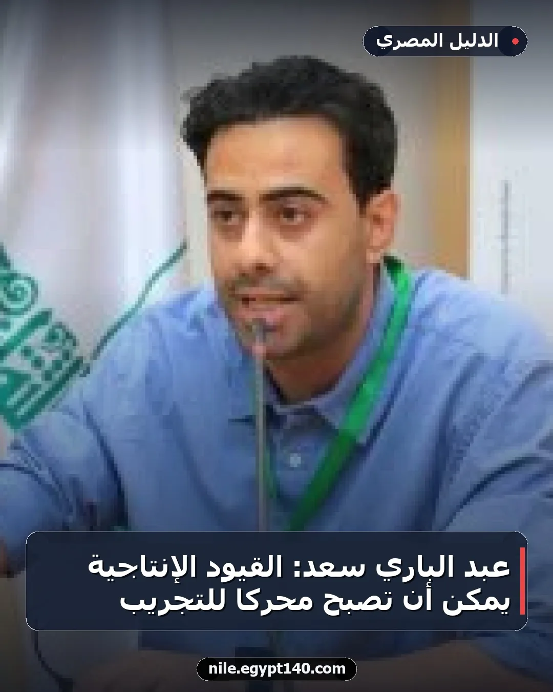 عبد الباري سعد: القيود الإنتاجية يمكن أن تصبح محركًا للتجريب