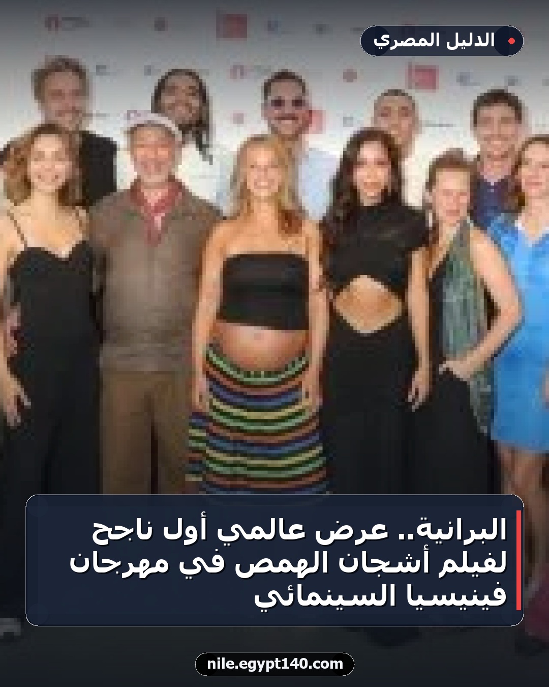 البرانية.. عرض عالمي أول ناجح لفيلم أشجان الهمص في مهرجان فينيسيا السينمائي