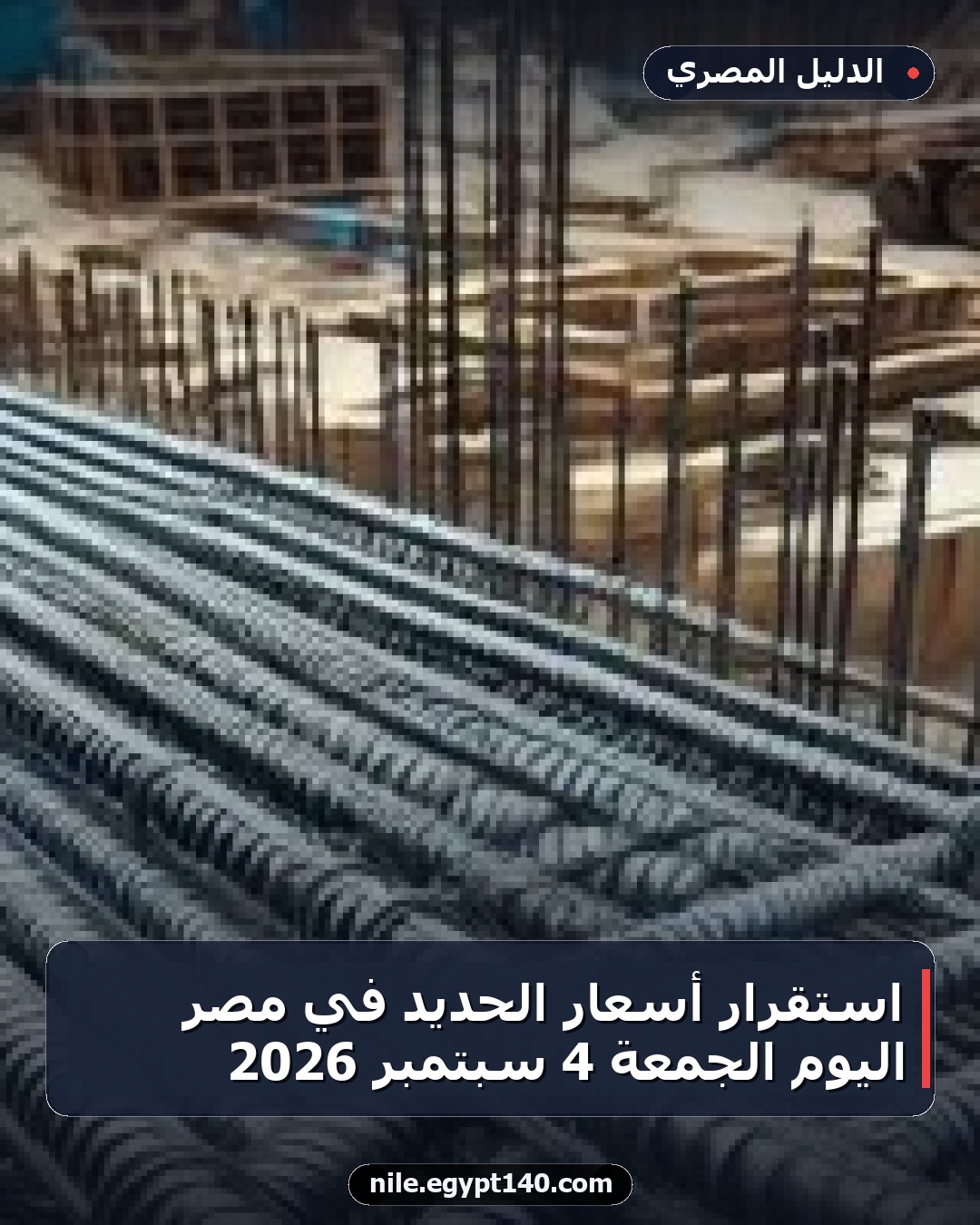 استقرار أسعار الحديد في مصر اليوم الجمعة 4 سبتمبر 2026