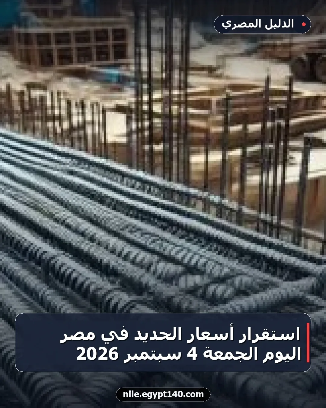 استقرار أسعار الحديد في مصر اليوم الجمعة 4 سبتمبر 2026