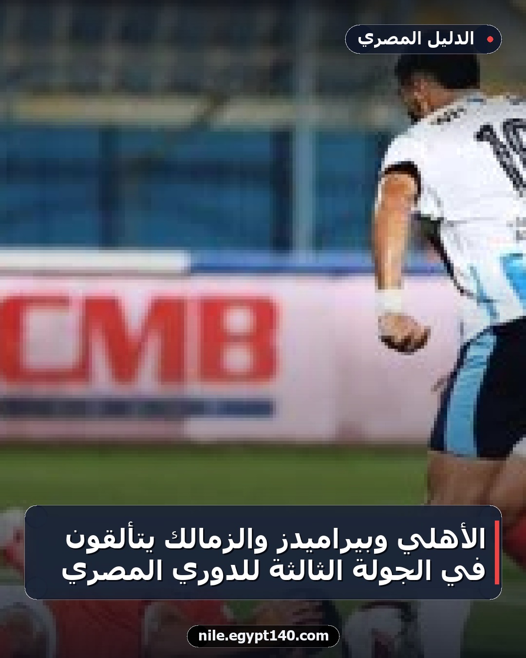 الأهلي وبيراميدز والزمالك يتألقون في الجولة الثالثة للدوري المصري