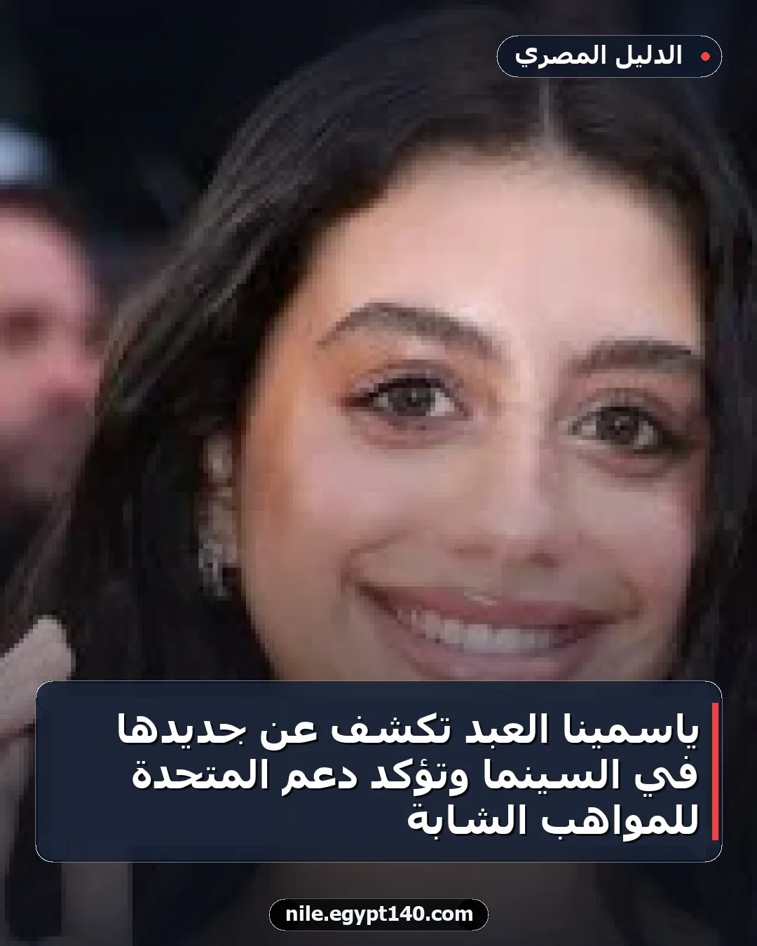 ياسمينا العبد تكشف عن جديدها في السينما وتؤكد دعم المتحدة للمواهب الشابة