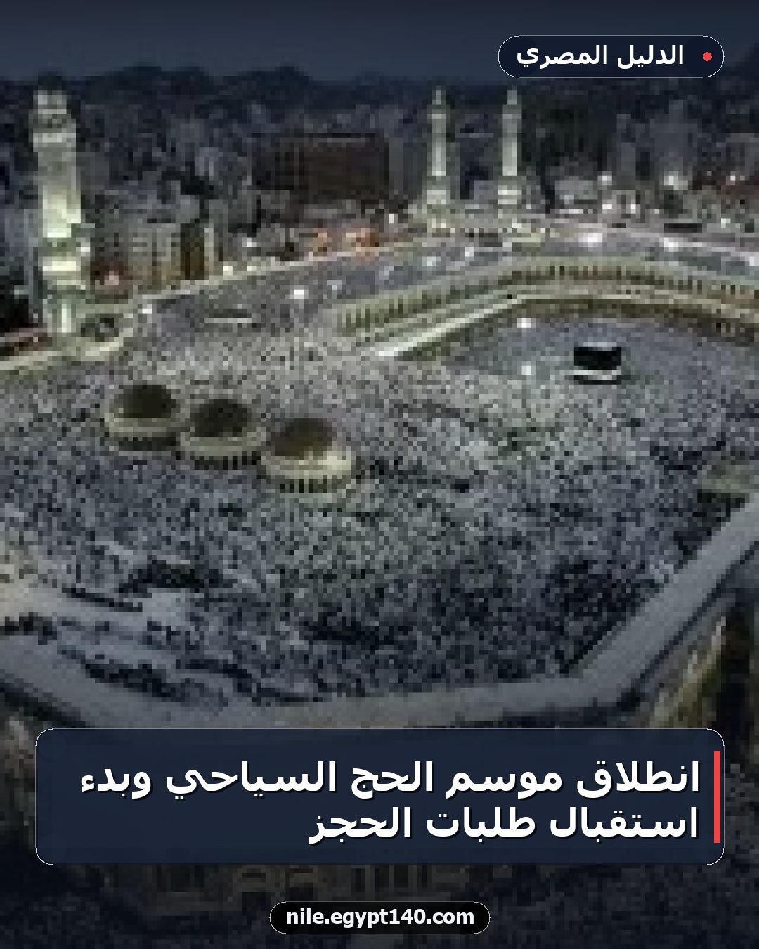 انطلاق موسم الحج السياحي وبدء استقبال طلبات الحجز