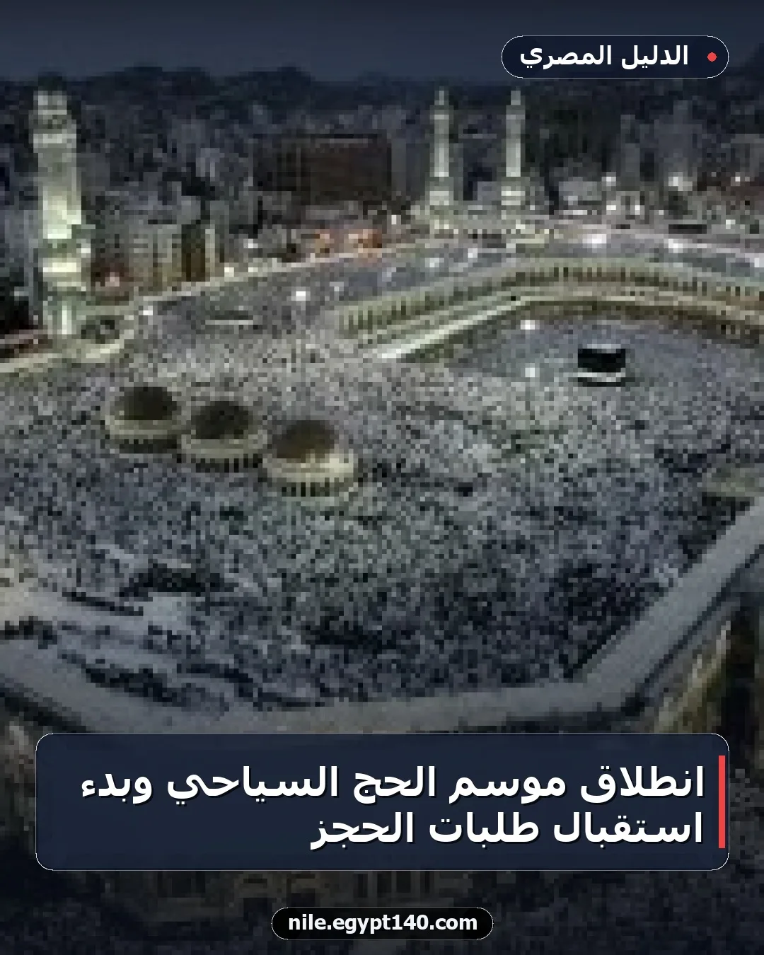 انطلاق موسم الحج السياحي وبدء استقبال طلبات الحجز
